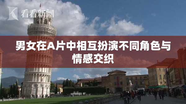 男女在A片中相互扮演不同角色与情感交织
