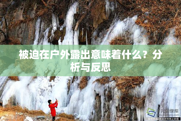 被迫在户外露出意味着什么？分析与反思