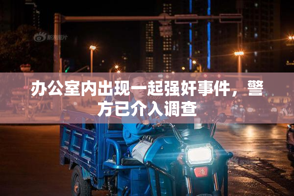 办公室内出现一起强奸事件，警方已介入调查