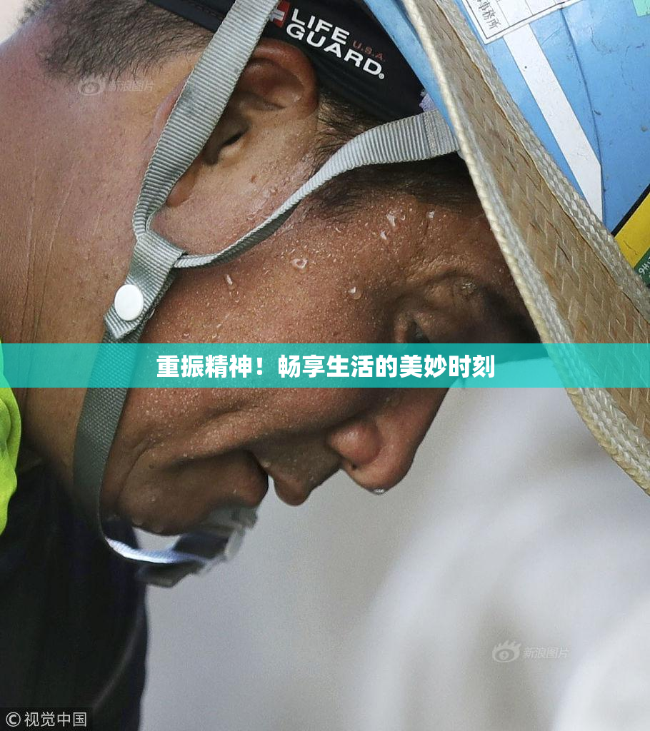 重振精神！畅享生活的美妙时刻