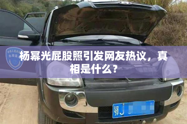 杨幂光屁股照引发网友热议，真相是什么？