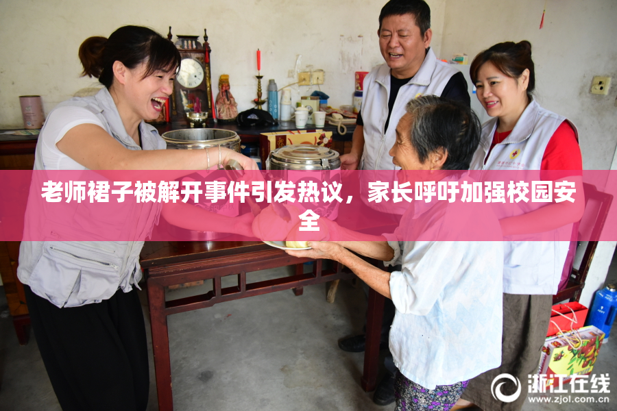 老师裙子被解开事件引发热议，家长呼吁加强校园安全