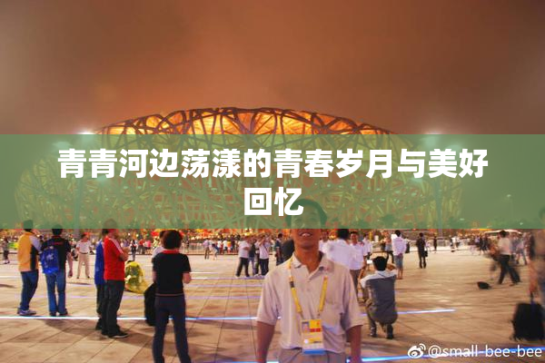 青青河边荡漾的青春岁月与美好回忆
