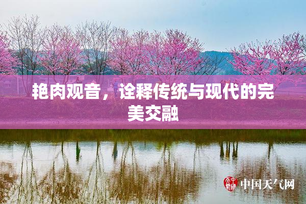 艳肉观音，诠释传统与现代的完美交融