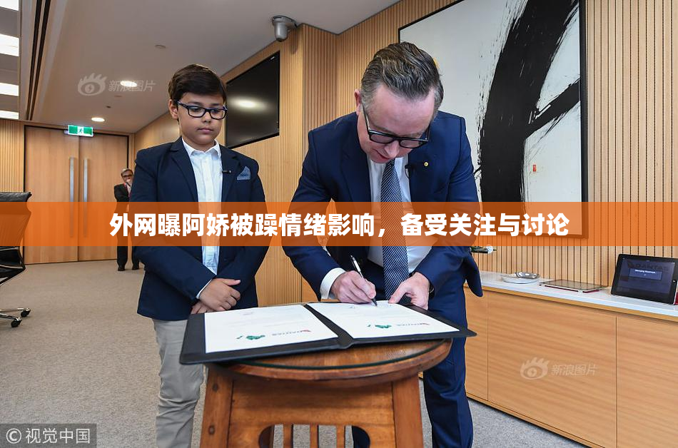 外网曝阿娇被躁情绪影响，备受关注与讨论