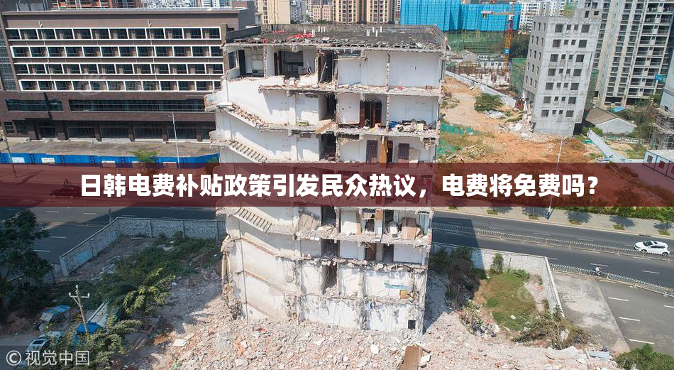 日韩电费补贴政策引发民众热议，电费将免费吗？