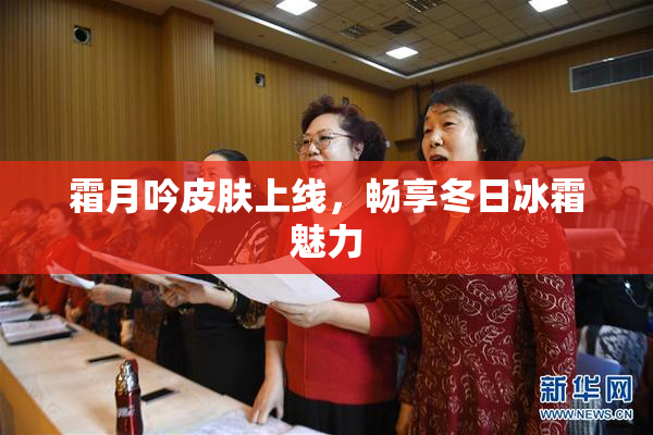 霜月吟皮肤上线，畅享冬日冰霜魅力