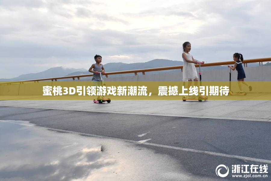 蜜桃3D引领游戏新潮流，震撼上线引期待