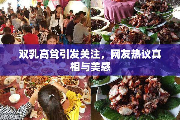 双乳高耸引发关注，网友热议真相与美感