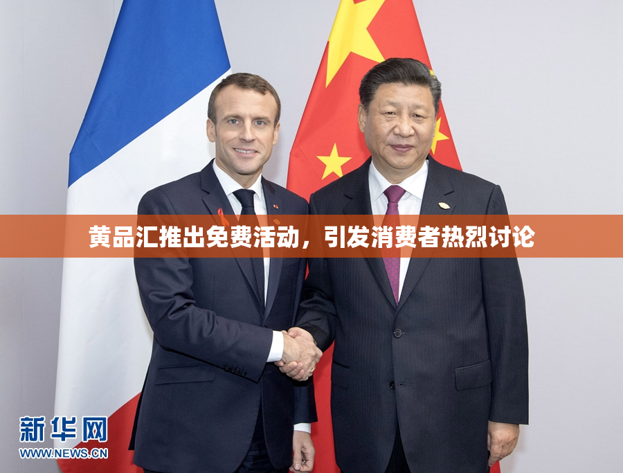 黄品汇推出免费活动，引发消费者热烈讨论