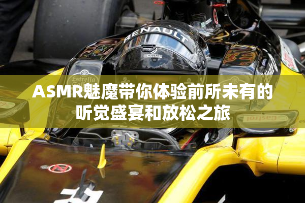 ASMR魅魔带你体验前所未有的听觉盛宴和放松之旅