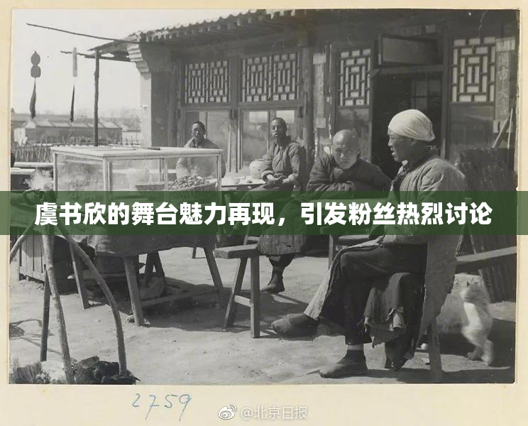 虞书欣的舞台魅力再现，引发粉丝热烈讨论