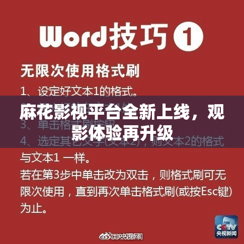 麻花影视平台全新上线，观影体验再升级