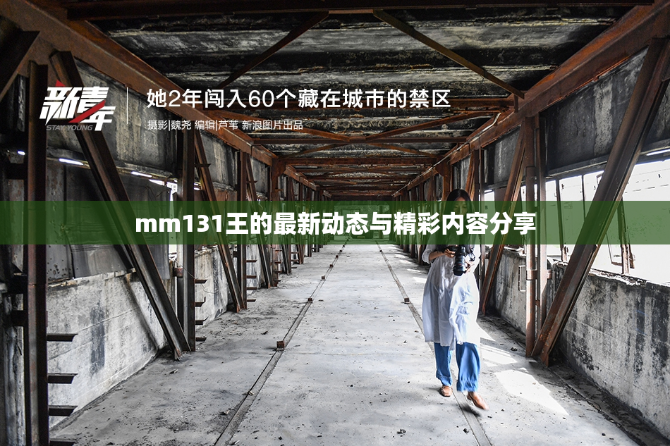 mm131王的最新动态与精彩内容分享