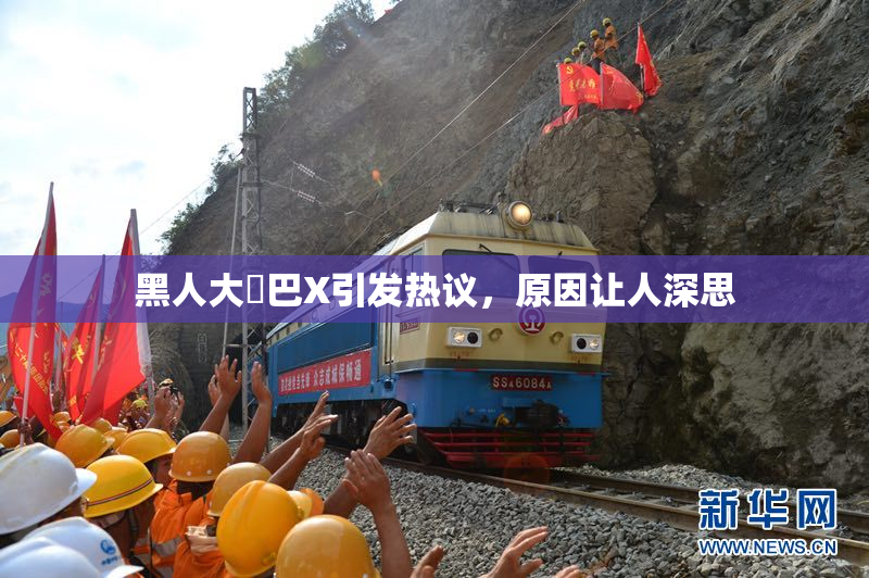 黑人大鷄巴X引发热议，原因让人深思
