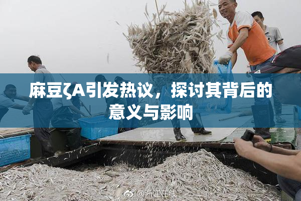 麻豆ζA引发热议，探讨其背后的意义与影响