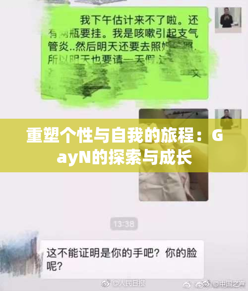 重塑个性与自我的旅程：GayN的探索与成长
