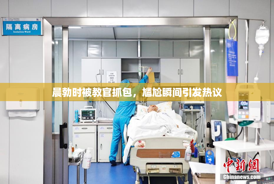 晨勃时被教官抓包，尴尬瞬间引发热议