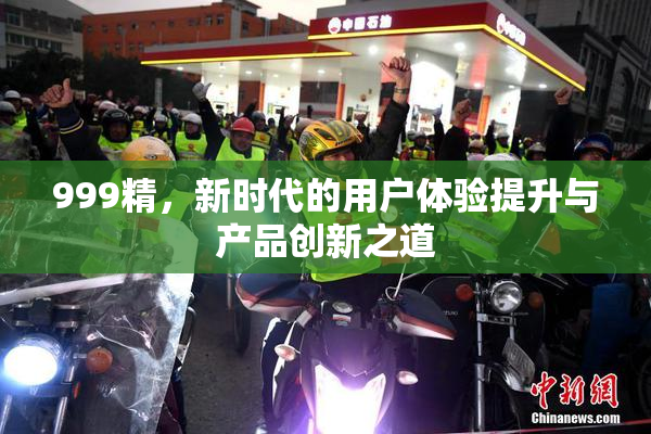 999精，新时代的用户体验提升与产品创新之道
