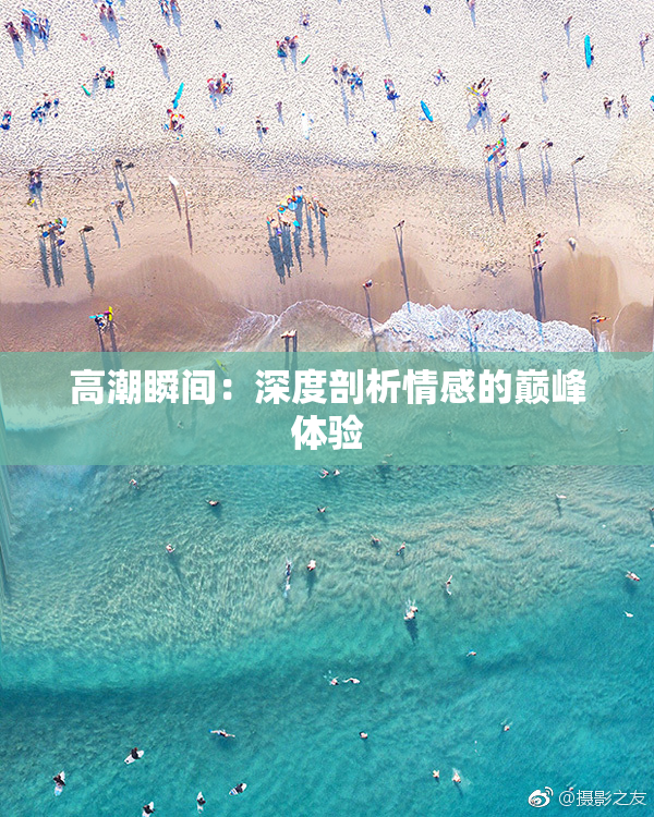 高潮瞬间：深度剖析情感的巅峰体验