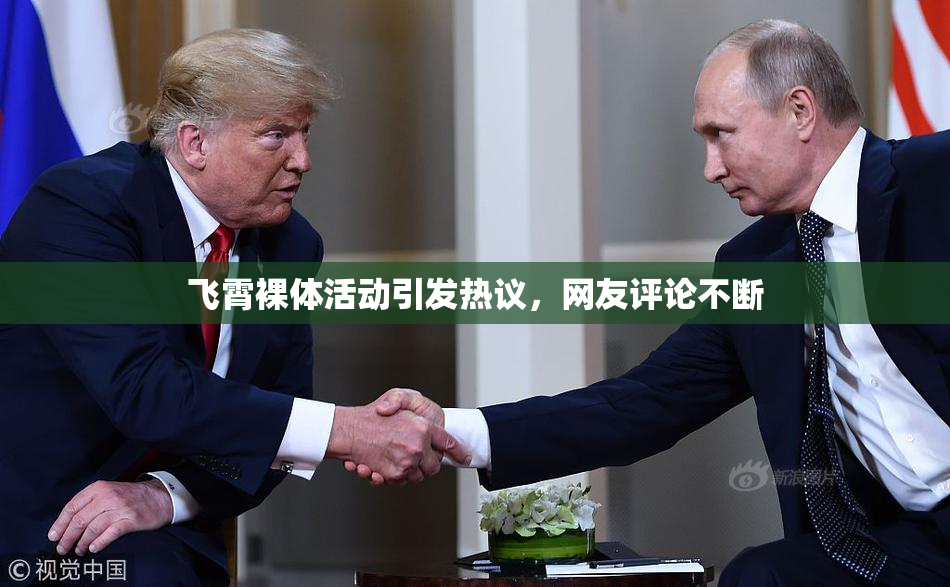 飞霄裸体活动引发热议，网友评论不断