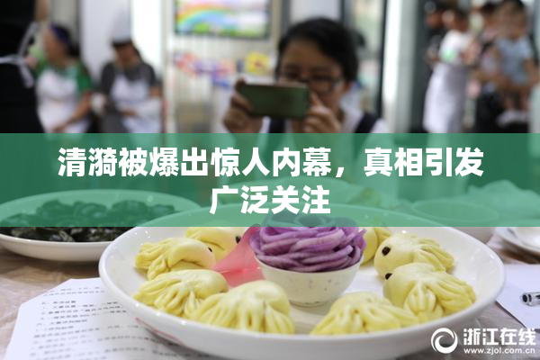 清漪被爆出惊人内幕，真相引发广泛关注