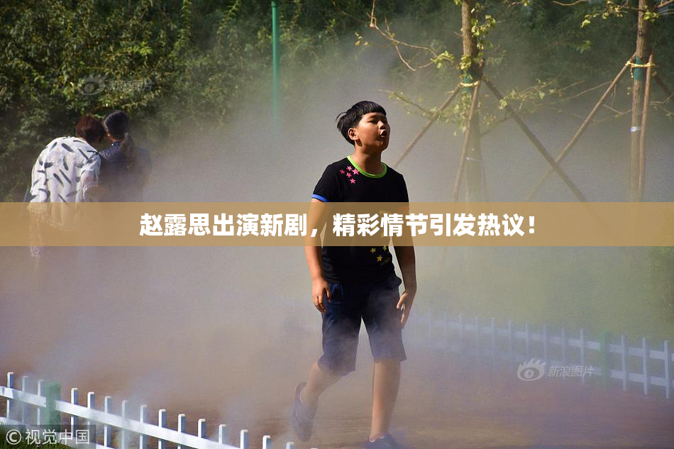 赵露思出演新剧，精彩情节引发热议！