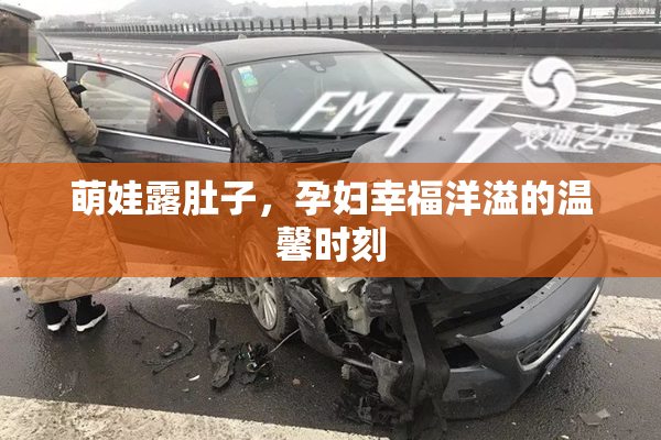 萌娃露肚子，孕妇幸福洋溢的温馨时刻