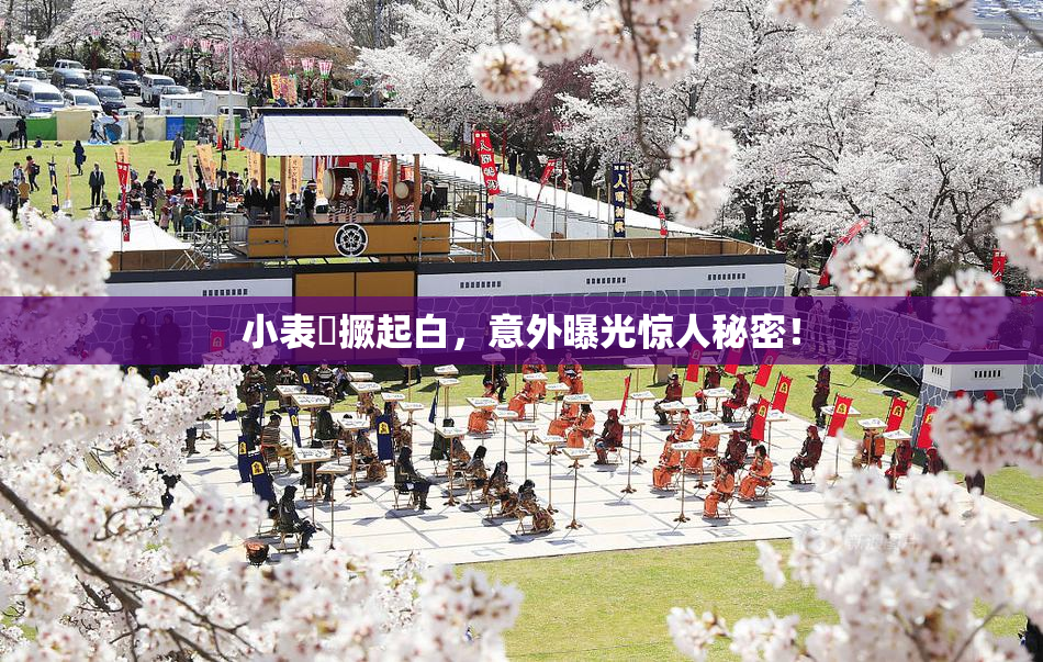 小表妺撅起白，意外曝光惊人秘密！