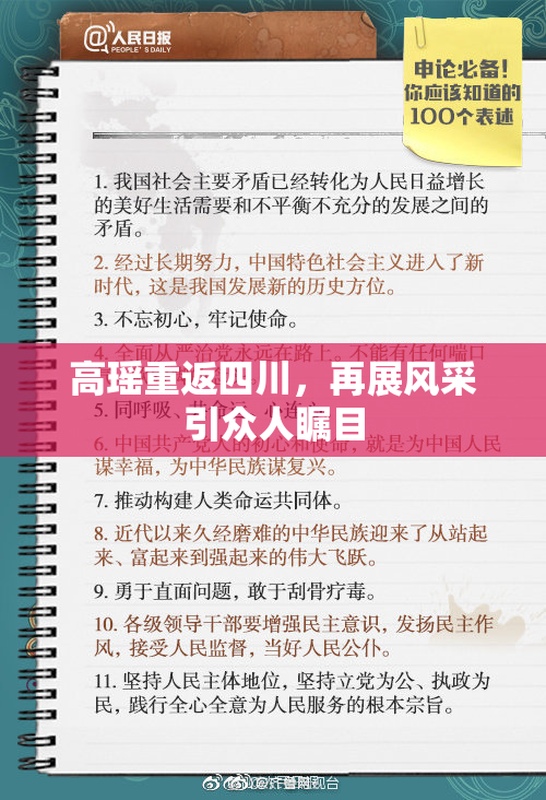 高瑶重返四川，再展风采引众人瞩目