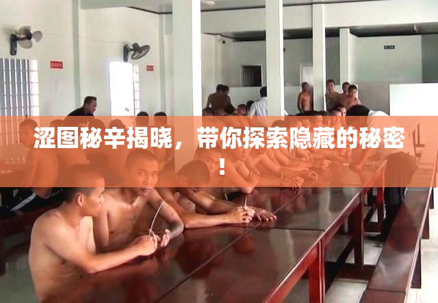 涩图秘辛揭晓，带你探索隐藏的秘密！