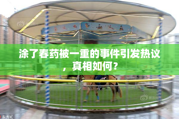 涂了春药被一重的事件引发热议，真相如何？