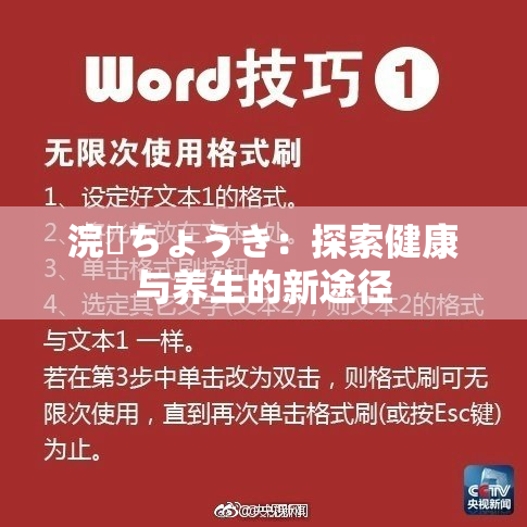 浣腸ちょうき：探索健康与养生的新途径