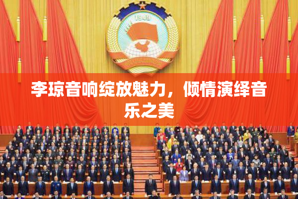 李琼音响绽放魅力，倾情演绎音乐之美