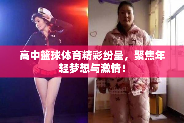 高中篮球体育精彩纷呈，聚焦年轻梦想与激情！