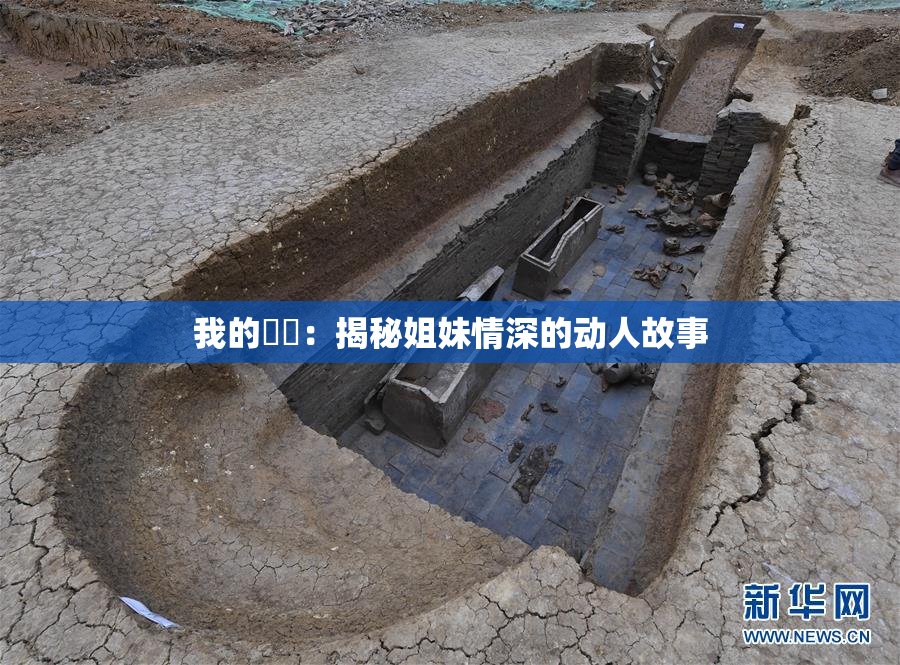 我的妺妺：揭秘姐妹情深的动人故事