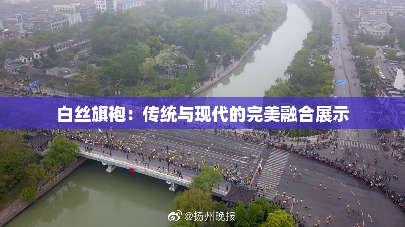 白丝旗袍：传统与现代的完美融合展示