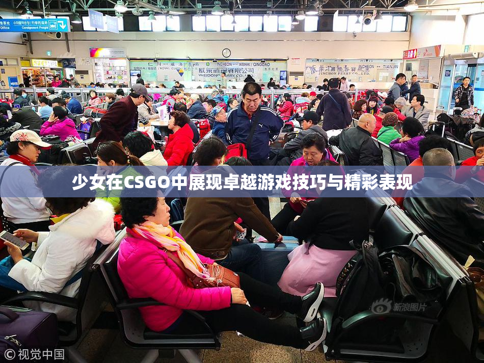 少女在CSGO中展现卓越游戏技巧与精彩表现