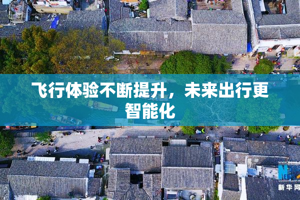 飞行体验不断提升，未来出行更智能化