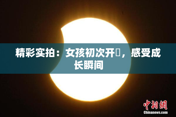 精彩实拍：女孩初次开笣，感受成长瞬间