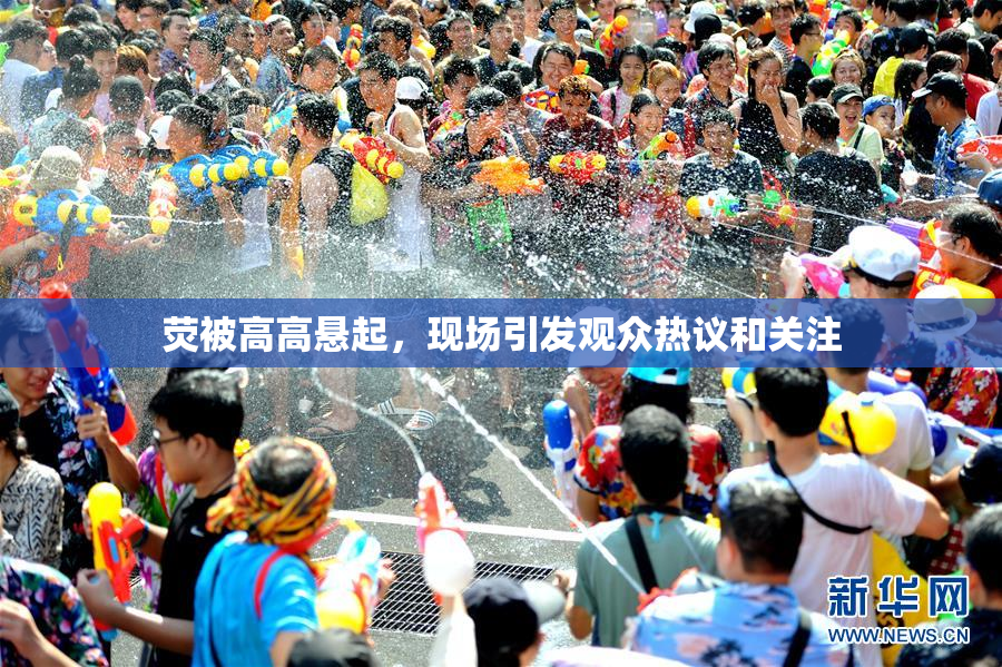 荧被高高悬起，现场引发观众热议和关注