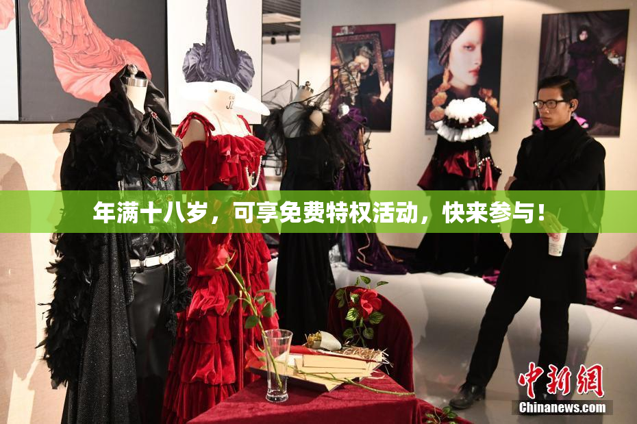年满十八岁，可享免费特权活动，快来参与！