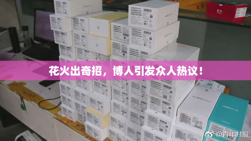 花火出奇招，博人引发众人热议！