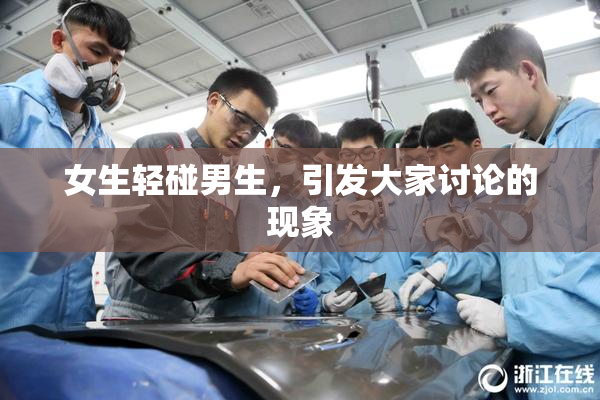 女生轻碰男生，引发大家讨论的现象