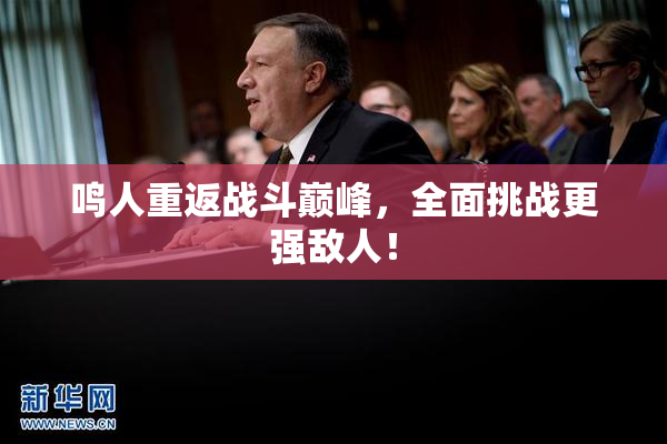 鸣人重返战斗巅峰，全面挑战更强敌人！