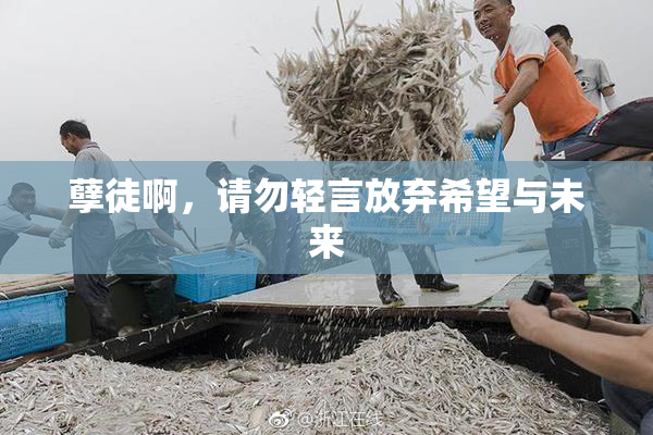 孽徒啊，请勿轻言放弃希望与未来