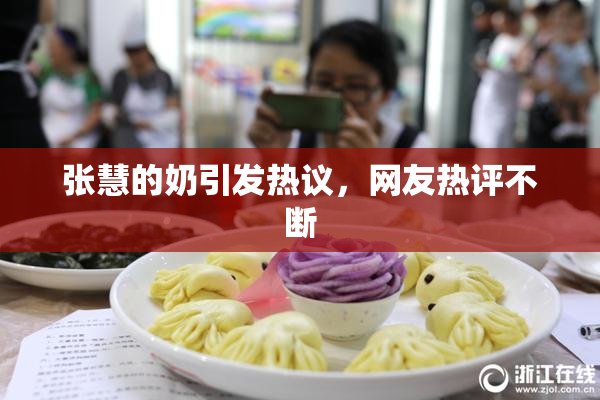 张慧的奶引发热议，网友热评不断
