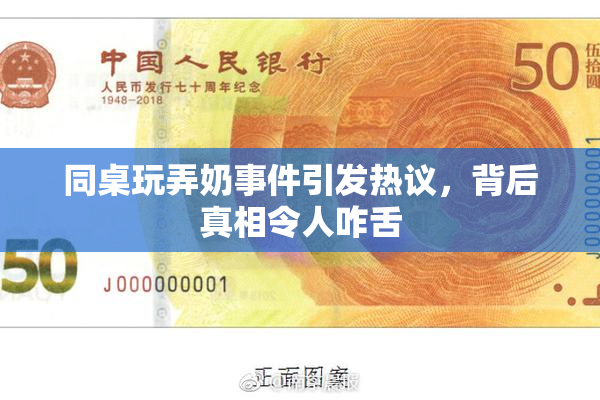 同桌玩弄奶事件引发热议，背后真相令人咋舌