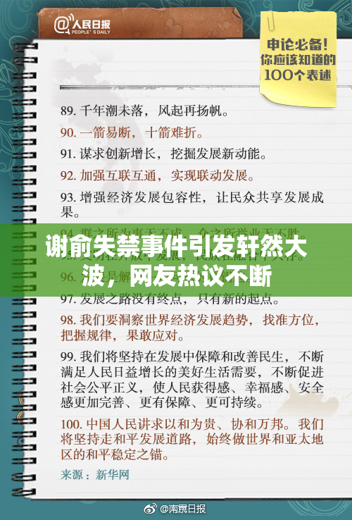 谢俞失禁事件引发轩然大波，网友热议不断