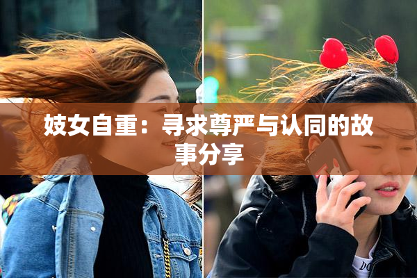 妓女自重：寻求尊严与认同的故事分享